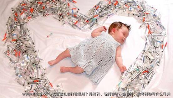 试管婴儿要打哪些针？降调针、促排卵针、破卵针、黄体针都有什么作用