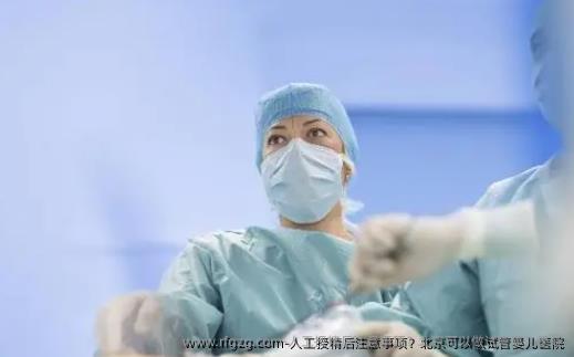 人工授精后注意事项？北京可以做试管婴儿医院