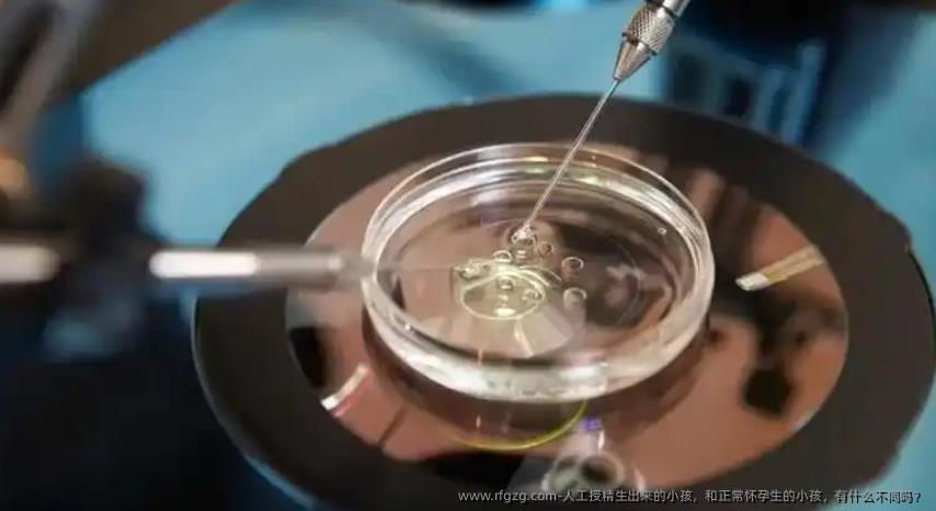 人工授精生出来的小孩，和正常怀孕生的小孩，有什么不同吗？