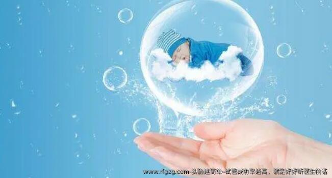 头脑越简单~试管成功率越高，就是好好听医生的话