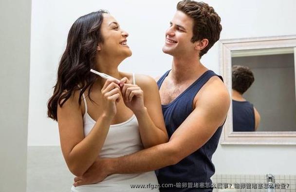 输卵管堵塞怎么回事？输卵管堵塞怎么检查？