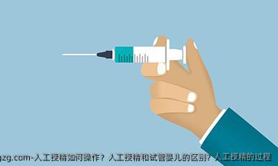人工授精如何操作？人工授精和试管婴儿的区别？人工授精的过程