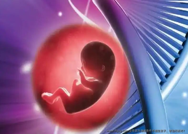 女性因为身体条件不能生孩子，该如何面对？