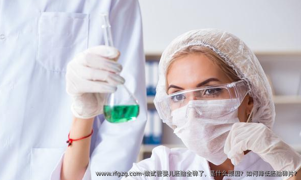 做试管婴儿胚胎全碎了，是什么原因？如何降低胚胎碎片?