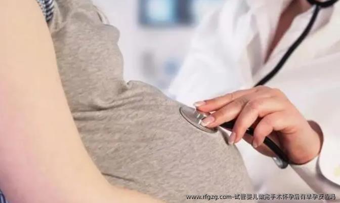 试管婴儿做完手术怀孕后有早孕反应吗