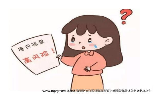 不孕不育症都可以做试管婴儿吗？不孕检查都做了怎么还怀不上？