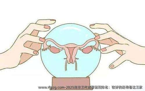 2025南京三代试管医院排名：较好的还得看这三家