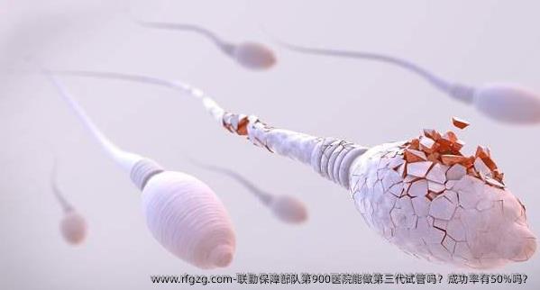 联勤保障部队第900医院能做第三代试管吗？成功率有50%吗？