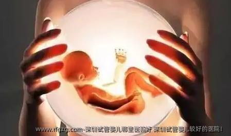 深圳试管婴儿哪里医院好 深圳试管婴儿较好的医院！