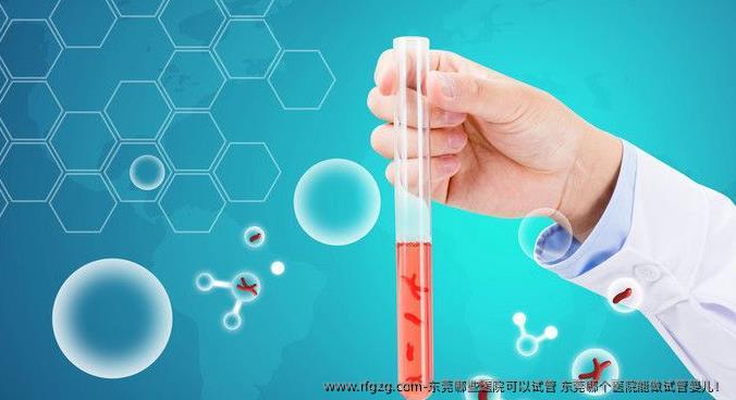 东莞哪些医院可以试管 东莞哪个医院能做试管婴儿！