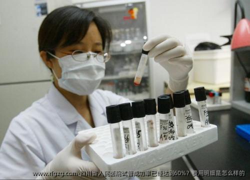 四川省人民医院试管成功率已经达到60%？费用明细是怎么样的