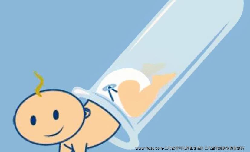 三代试管可以避免艾滋吗 三代试管能避免微重复吗！