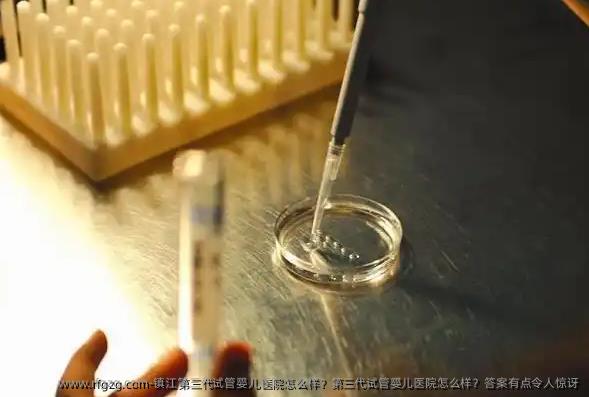 镇江第三代试管婴儿医院怎么样？第三代试管婴儿医院怎么样？答案有点令人惊讶