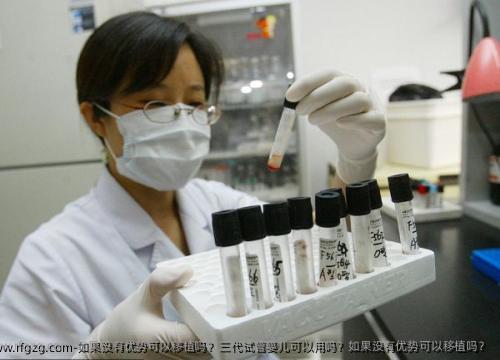 如果没有优势可以移植吗？三代试管婴儿可以用吗？如果没有优势可以移植吗？