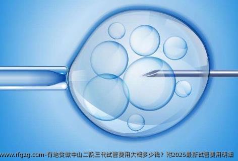 有地贫做中山二院三代试管费用大概多少钱？附2025最新试管费用明细