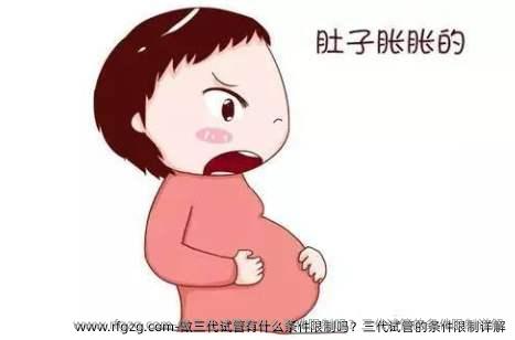 做三代试管有什么条件限制吗？三代试管的条件限制详解