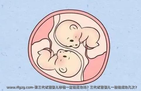 第三代试管婴儿移植一定能成功吗？三代试管婴儿一般能成功几次？