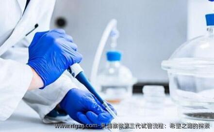 柬埔寨做第三代试管流程：希望之路的探索