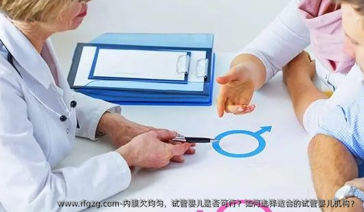内膜欠均匀，试管婴儿是否可行？如何选择适合的试管婴儿机构？