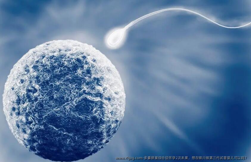 多囊卵巢综合征怀孕2次未果，想在银川做第三代试管婴儿可以吗？