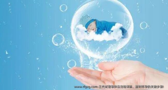 三特需后流程详解，顺利怀孕的关键步骤！