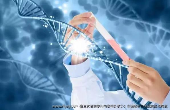 第三代试管婴儿的费用是多少？全面解析三代试管成本构成