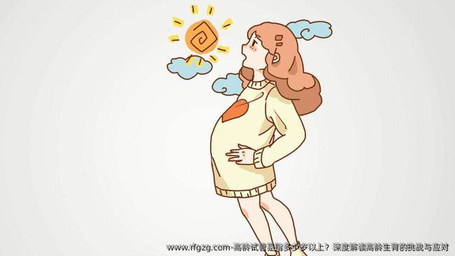 高龄试管是指多少岁以上？深度解读高龄生育的挑战与应对