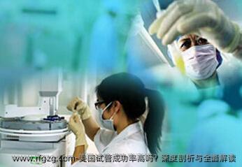 美国试管成功率高吗？深度剖析与全面解读