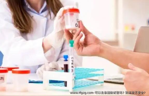 可以去泰国做试管吗？到底安不安全？