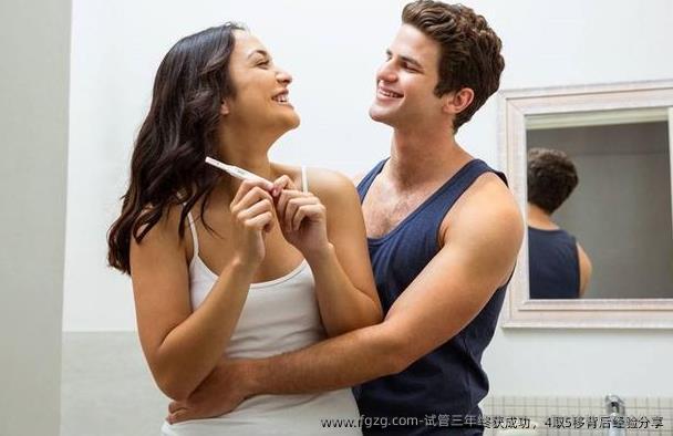 试管三年终获成功，4取5移背后经验分享