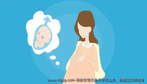 高龄女性久备不孕怎么办，先做这三样检查