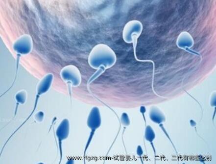 试管婴儿一代、二代、三代有哪些区别