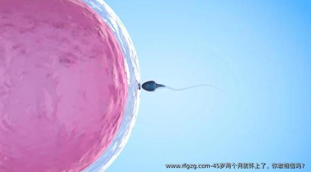45岁两个月就怀上了，你敢相信吗？