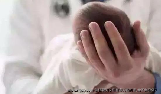 做试管对女性有多大的伤害,会不会很痛？