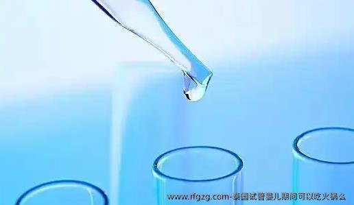 泰国试管婴儿期间可以吃火锅么