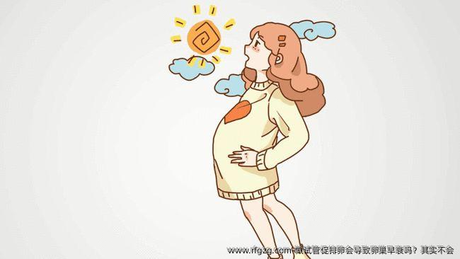 做试管促排卵会导致卵巢早衰吗？其实不会