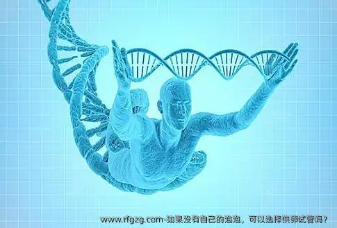 如果没有自己的泡泡，可以选择特需试管吗？