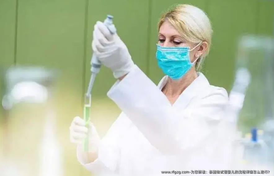 为您解读：泰国做试管婴儿的流程详细怎么进行？