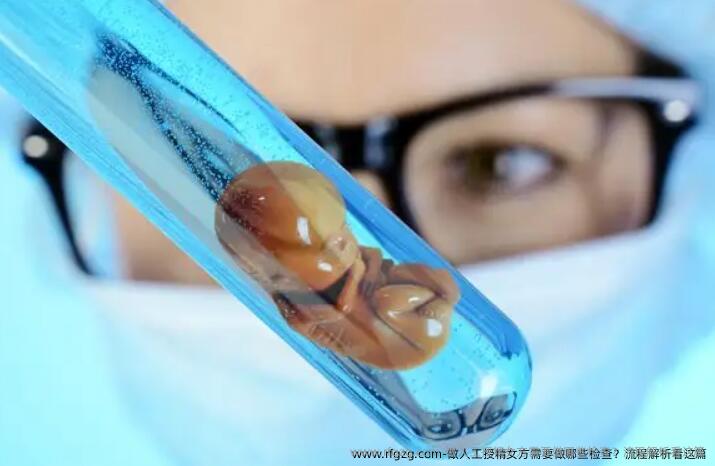 做人工授精女方需要做哪些检查？流程解析看这篇
