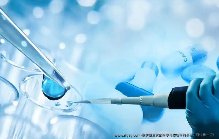 重庆做三代试管婴儿成功率有多高？附优势一览！