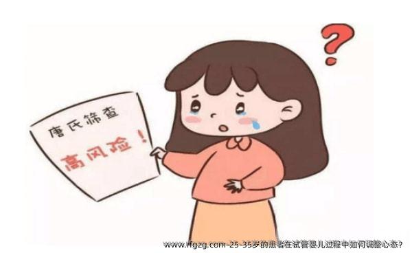 25-35岁的患者在试管婴儿过程中如何调整心态？
