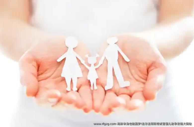 高龄单身也能圆梦!吉尔吉斯斯坦试管婴儿助孕攻略大揭秘