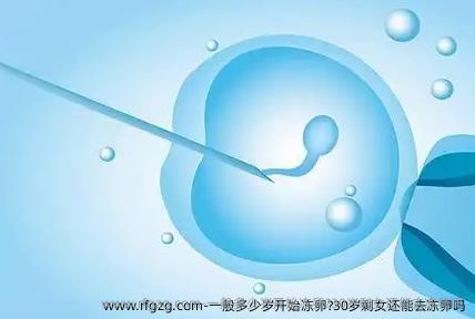 一般多少岁开始雪藏卵?30岁剩女还能去雪藏卵吗？