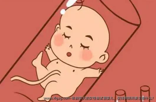 年龄较大的女性做试管婴儿，促排卵期间要注意什么?