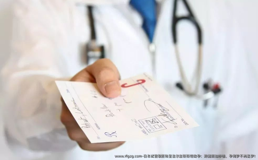 日本试管取胚转至吉尔吉斯斯坦助孕：跨国胚胎移植，孕育梦不再是梦!