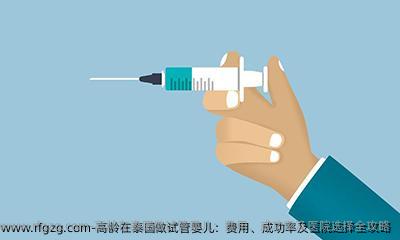高龄在泰国做试管婴儿：费用、成功率及医院选择全攻略