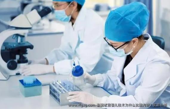 泰国试管婴儿技术为什么比国内好？优势分析