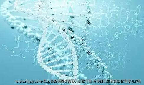 怎么去泰国做试管婴儿比较可靠？分享自己去泰国做试管婴儿过程