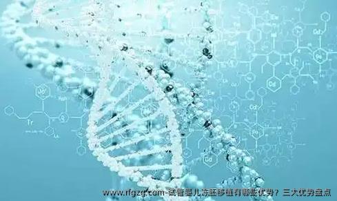 试管婴儿冻胚移植有哪些优势？三大优势盘点