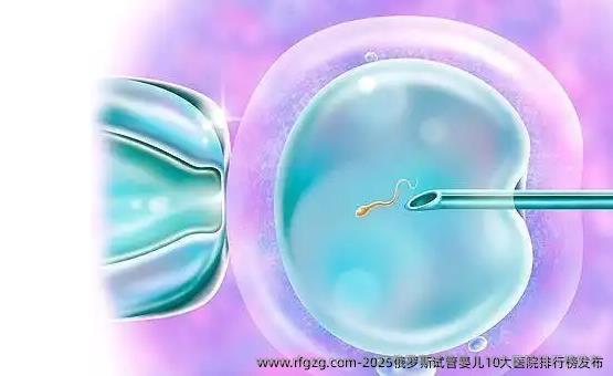 2025俄罗斯试管婴儿10大医院排行榜发布